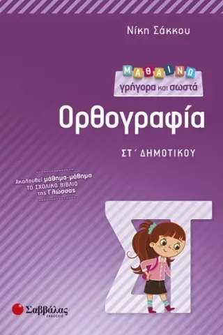 Μαθαινω γρηγορά και σωστά Ορθογραφία Στ' Δημοτικου