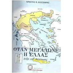 Όταν μεγάλωνε η Ελλάς