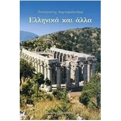 Ελληνικά και άλλα