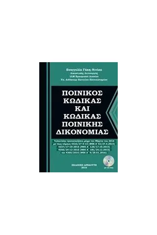 Ποινικός κώδικας και κώδικας ποινικής δικονομίας