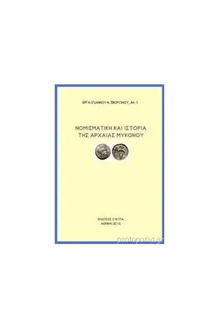 Νομισματική και ιστορία της αρχαίας Μυκόνου