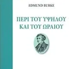 Περί του υψηλού και του ωραίου