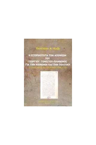 Η ιστορικότητα των απόψεων του Γεώργιου Γεμιστού - Πλήθωνος για την κοινωνία και την πολιτική