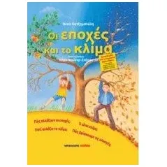 Οι εποχές και το κλίμα