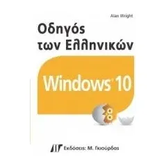 Οδηγός των ελληνικών windows 10