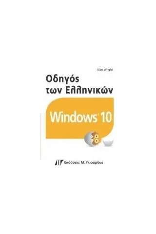 Οδηγός των ελληνικών windows 10