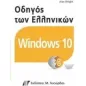 Οδηγός των ελληνικών windows 10