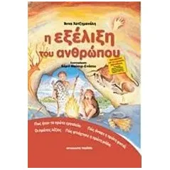 Η εξέλιξη του ανθρώπου