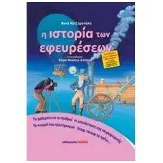 Η ιστορία των εφευρέσεων