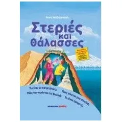 Στεριές και θάλασσες