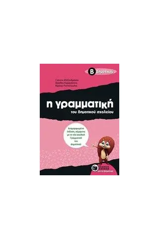 Η γραμματική του δημοτικού σχολείου Β΄ δημοτικού