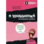 Η γραμματική του δημοτικού σχολείου Β΄ δημοτικού