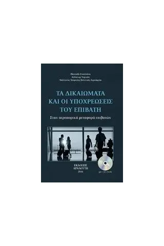 Τα δικαιώματα και οι υποχρεώσεις του επιβάτη