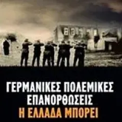 Γερμανικές πολεμικές επανορθώσεις: Η Ελλάδα μπορεί