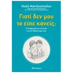 Γιατί δεν μου το είπε κανείς 