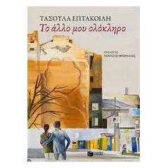 Το άλλο μου ολόκληρο