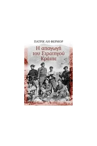 Η απαγωγή του Στρατηγού Κράιπε