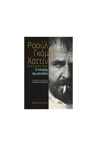 Ραούλ Γκόμεζ Χαττίν, Ο ποιητής της μοναξιάς