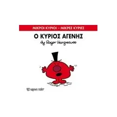 Ο κύριος Αγενής