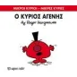 Ο κύριος Αγενής