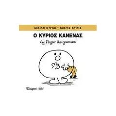 Ο κύριος Κανένας