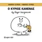 Ο κύριος Κανένας