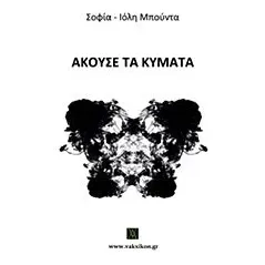 Άκουσε τα κύματα