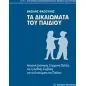 Τα δικαιώματα του παιδιού