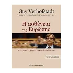 Η ασθένεια της Ευρώπης και η αναγέννηση του Ευρωπαϊκού ιδανικού