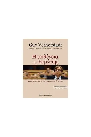 Η ασθένεια της Ευρώπης και η αναγέννηση του Ευρωπαϊκού ιδανικού