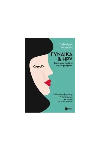 Γυναίκα και HPV