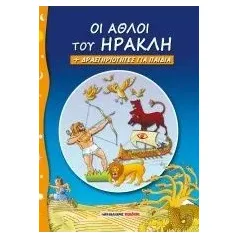 Οι άθλοι του Ηρακλή