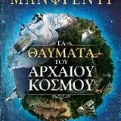 Τα θαύματα του αρχαίου κόσμου