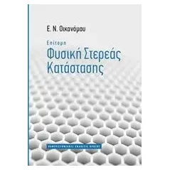 Επίτομη φυσική στερεάς κατάστασης