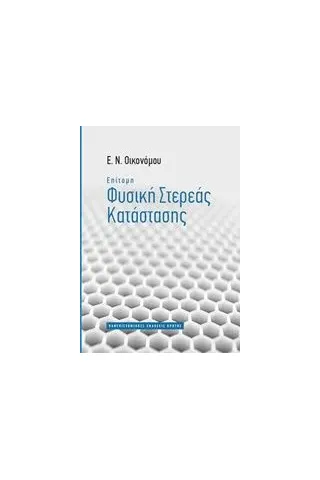 Επίτομη φυσική στερεάς κατάστασης