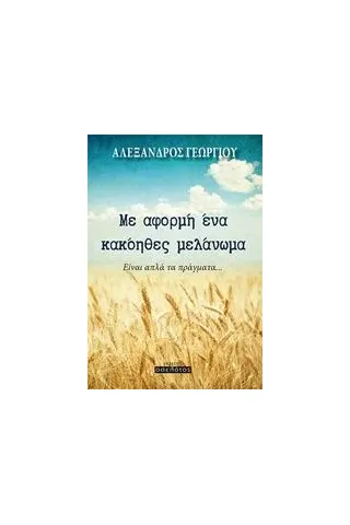 Με αφορμή ένα κακόηθες μελάνωμα