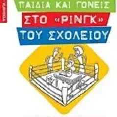 Παιδιά και γονείς στο "ρινγκ" του σχολείου