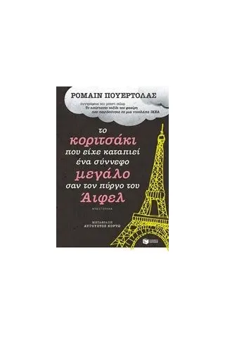 Το κοριτσάκι που είχε καταπιεί ένα σύννεφο μεγάλο σαν τον πύργο του Άιφελ