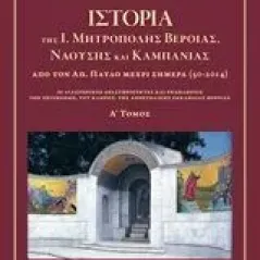 Ιστορία της Ι. Μητρόπολης Βεροίας, Ναούσης και Καμπανίας από τον Απόστολο Παύλο μέχρι σήμερα 50 - 2014