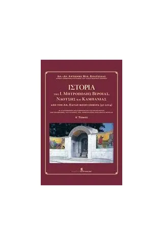 Ιστορία της Ι. Μητρόπολης Βεροίας, Ναούσης και Καμπανίας από τον Απόστολο Παύλο μέχρι σήμερα 50 - 2014