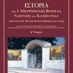 Ιστορία της Ι. Μητρόπολης Βεροίας, Ναούσης και Καμπανίας από τον Απόστολο Παύλο μέχρι σήμερα 50 - 2014