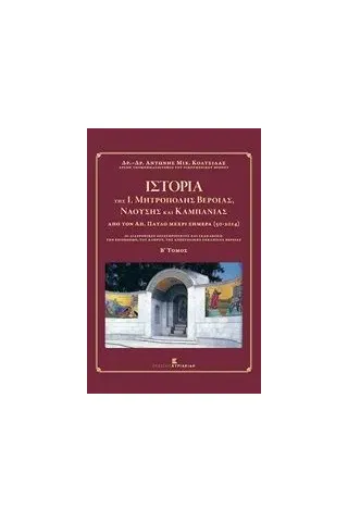 Ιστορία της Ι. Μητρόπολης Βεροίας, Ναούσης και Καμπανίας από τον Απόστολο Παύλο μέχρι σήμερα 50 - 2014