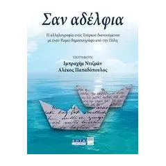 Σαν αδέλφια