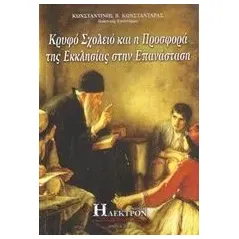 Κρυφό σχολειό και η προσφορά της εκκλησίας στην επανάσταση