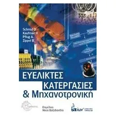 Ευέλικτες κατεργασίες και μηχανοτρονική