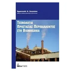 Τεχνολογία προστασίας περιβάλλοντος στη βιομηχανία