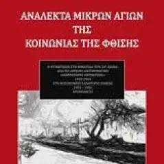 Ανάλεκτα μικρών αγίων της κοινωνίας της φθίσης