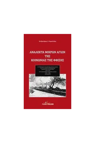 Ανάλεκτα μικρών αγίων της κοινωνίας της φθίσης