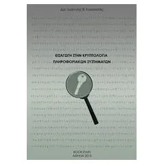 Εισαγωγή στην κρυπτολογία πληροφοριακών συστημάτων