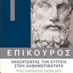 Επίκουρος: αναζητώντας την ευτυχία στην καθημερινότητα